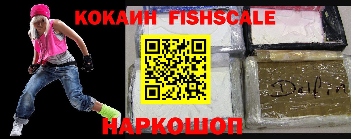 COCAIN Fish Scale  COCAIN 99%  Вход с VPN  Балахна 