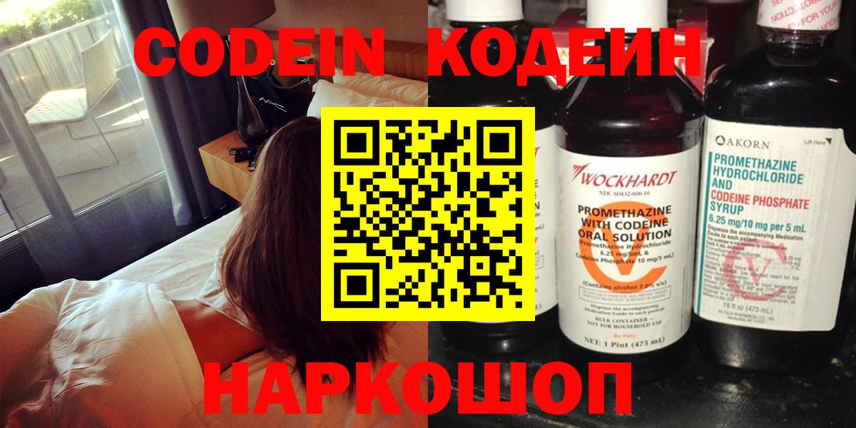 Кодеин напиток Lean (лин)  Вход с VPN  Балахна 